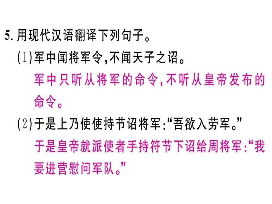 2018年秋人教版八年级语文上册（江西专版）习题课件：23周亚夫军细柳 (共22张PPT)_第5页