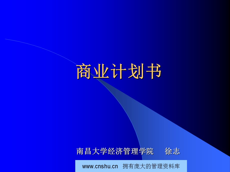 [精选]商业计划书写作教程_第1页