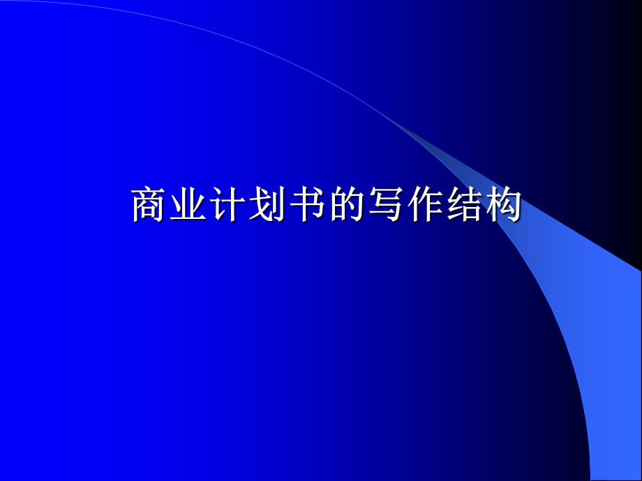 [精选]商业计划书写作教程_第4页