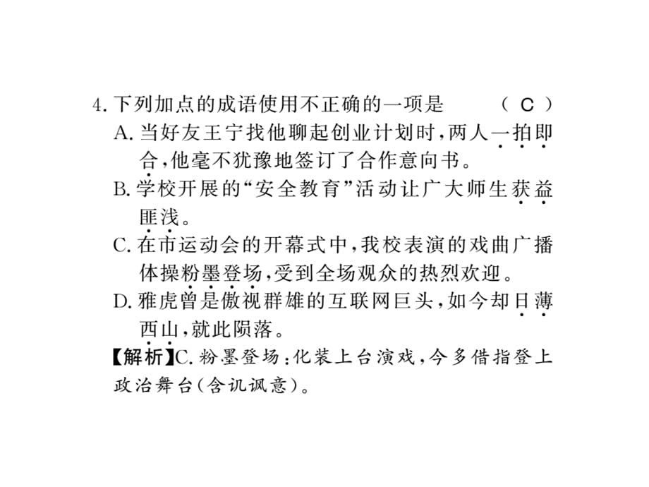 2018年秋九年级语文上册人教部编版（黔东南专用）习题课件：专题二(共10张PPT)_第5页