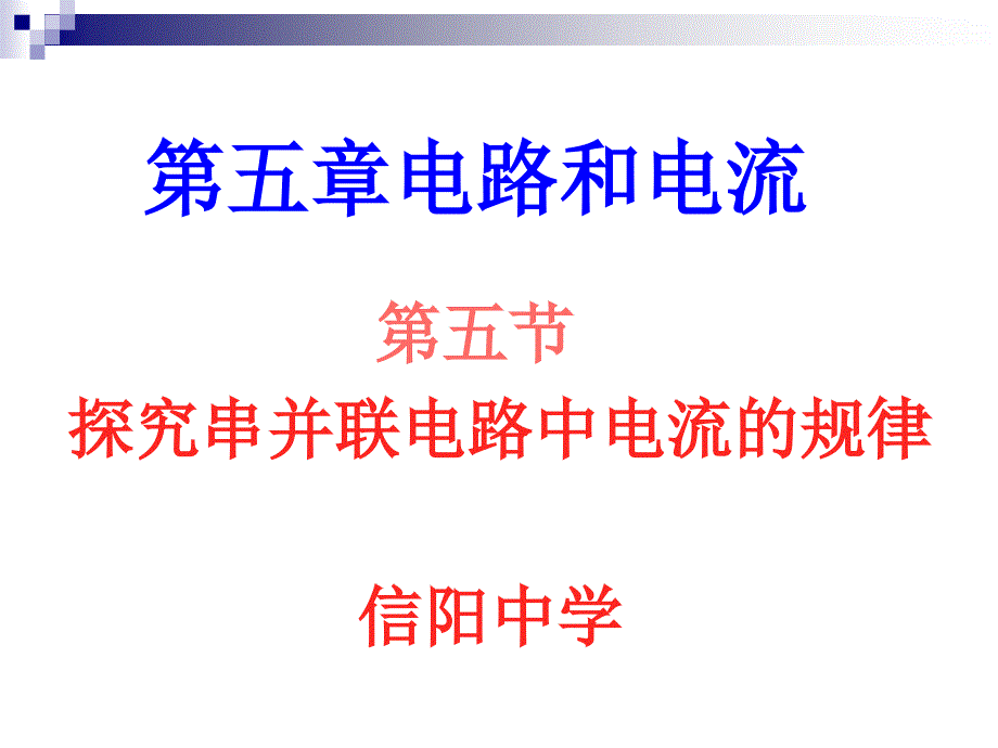 2018-2019学年度第一学期人教版九年级物理第16章 第二节 探究串并联电路电流规律 信阳(共18张PPT)_第1页