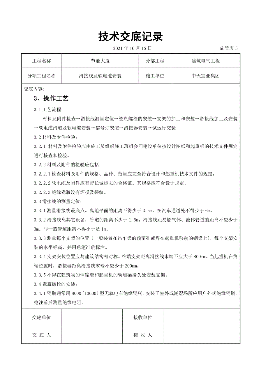 滑接线及软电缆安装交底记录（PDF版）_第2页