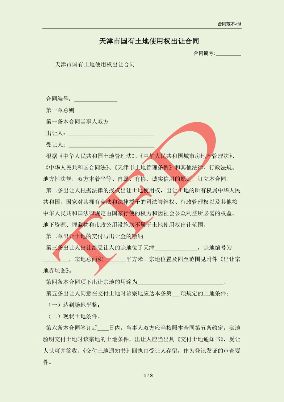天津市国有土地使用权出让合同(合同协议范本)_第1页