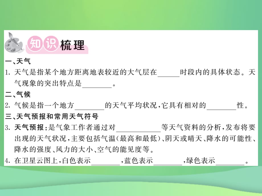 2018秋七年级地理上册第4章第一节天气和气候习题课件（新版）湘教版(共13张PPT)_第2页