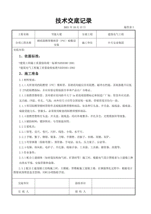 硬质阻燃型塑料管（PVC）暗敷设安装交底记录（Word版）