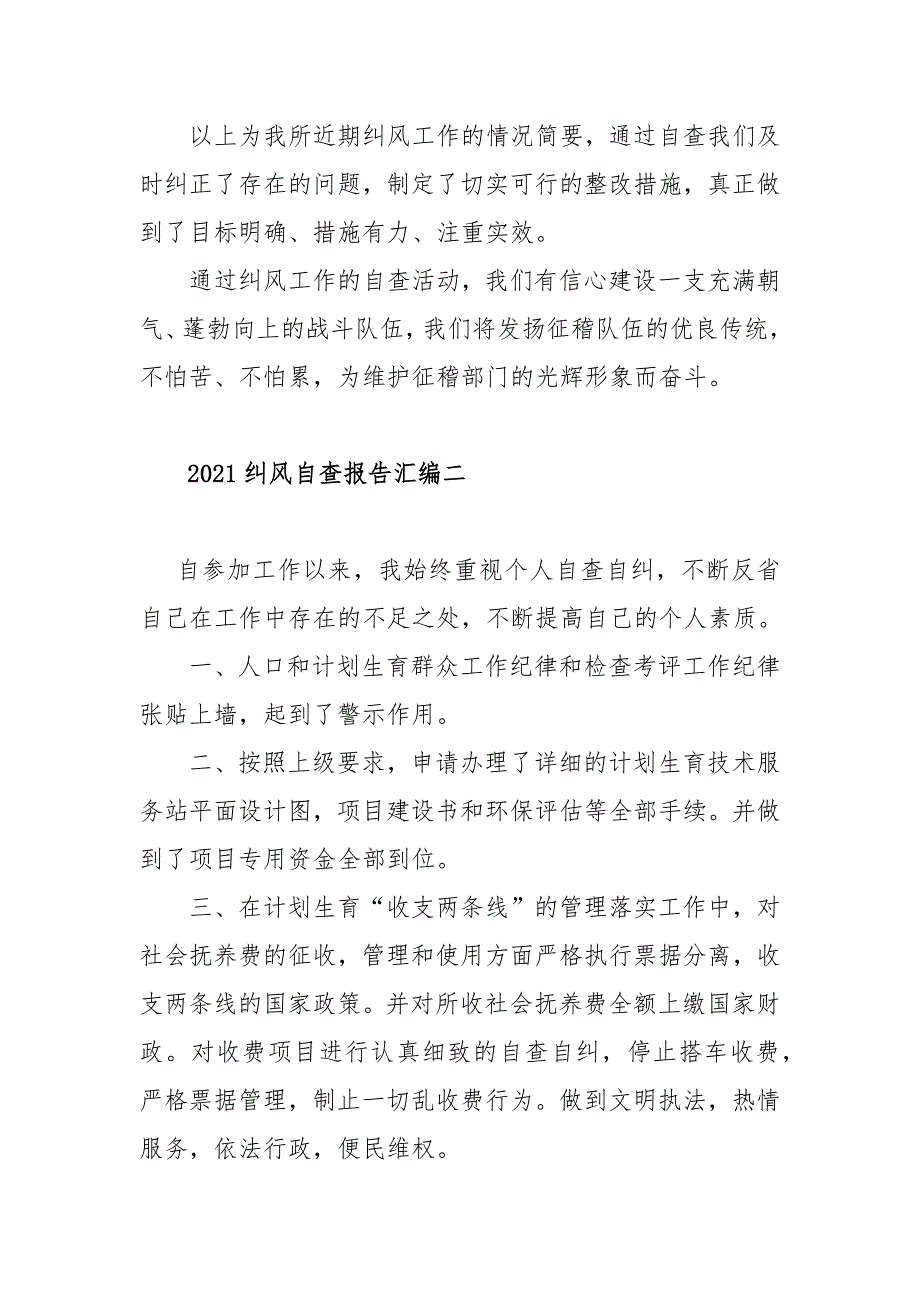 2021纠风自查报告汇编合集_第4页