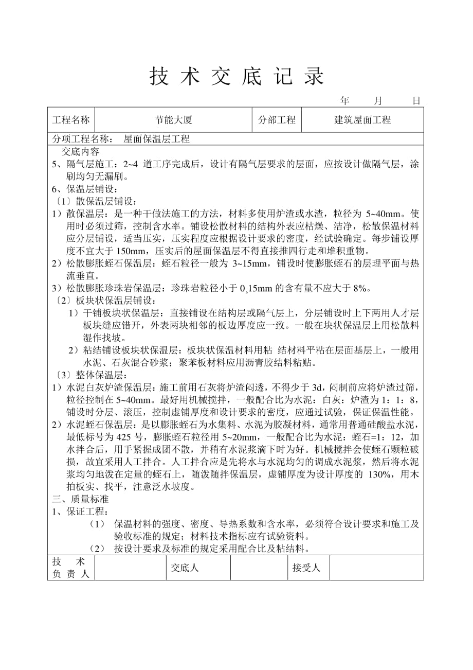 屋面保温层工程技术交底（PDF版）_第2页