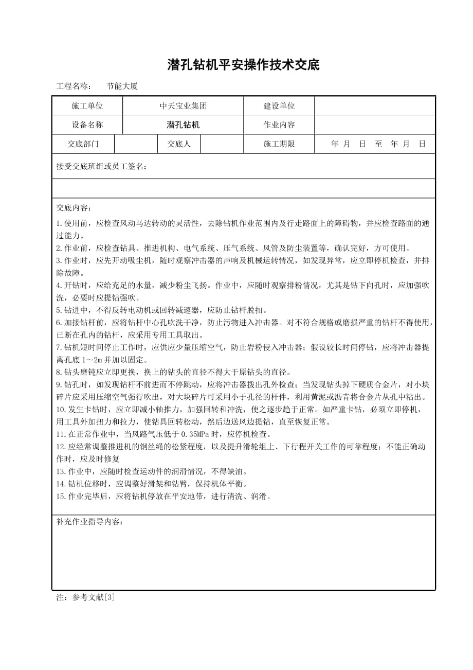 潜孔钻机安全操作技术交底（Word版）_第1页