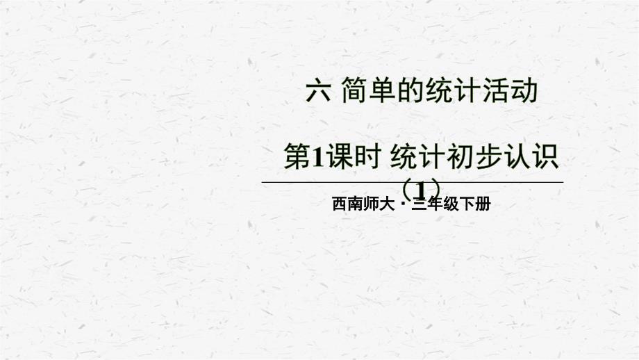 西师版数学三年级（上学期）第1课时统计初步认识（1）教学课件_第1页