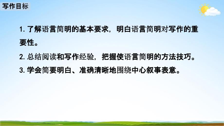 人教部编版七年级语文下册写作《语言简明》教学课件精品PPT课件_第2页