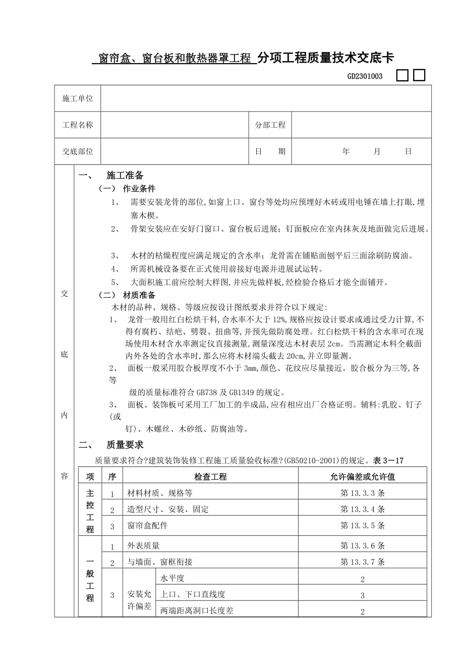 窗帘盒、窗台板和散热器罩工程技术交底（Word版）_第1页