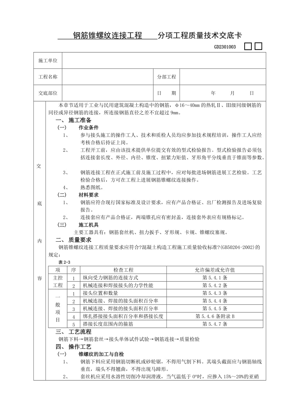 钢筋锥螺纹连接工程技术交底（Word版）_第1页