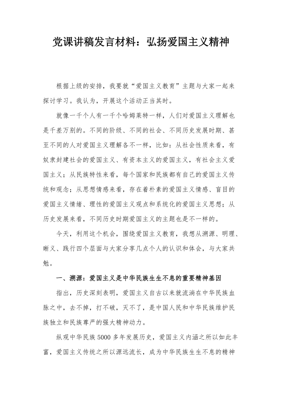 党课讲稿发言材料：弘扬爱国主义精神_第1页