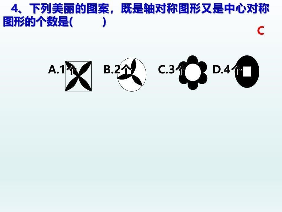 （人教版）2018年秋九年级上学期数学课件：23.2 中心对称 23.2.3 关于原点对称的点的坐标 (共16张PPT)_第5页