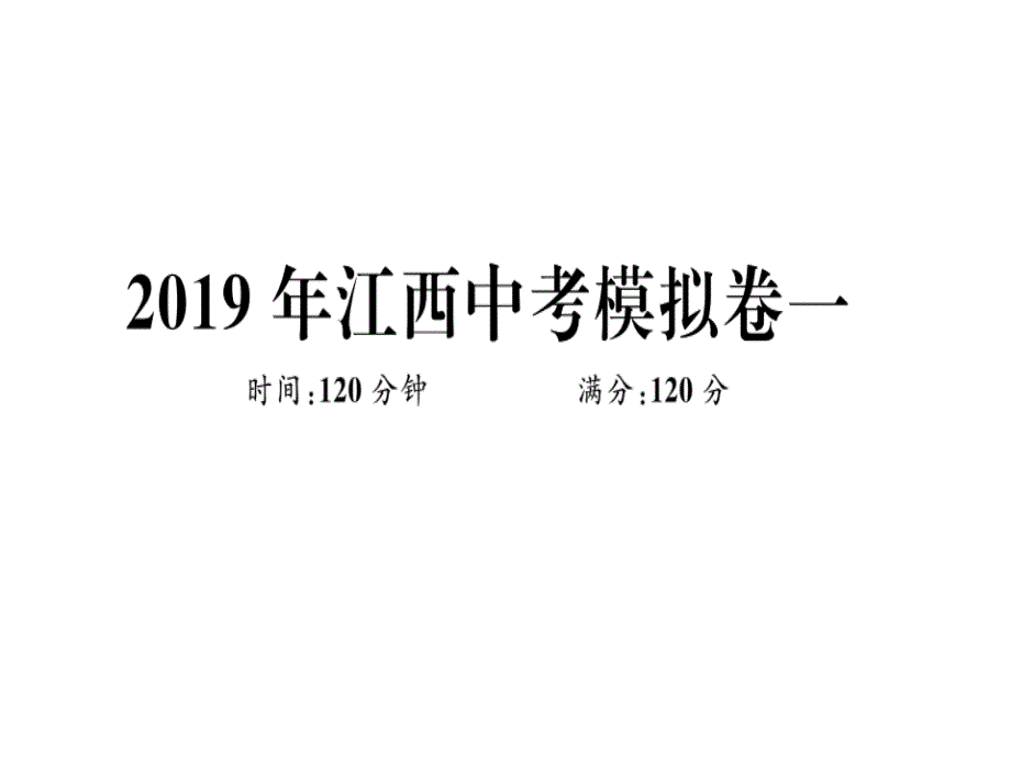 2018年秋人教版九年级数学下册（江西专版）习题讲评课件：2019年江西中考模拟卷一(共33.ppt)_第1页