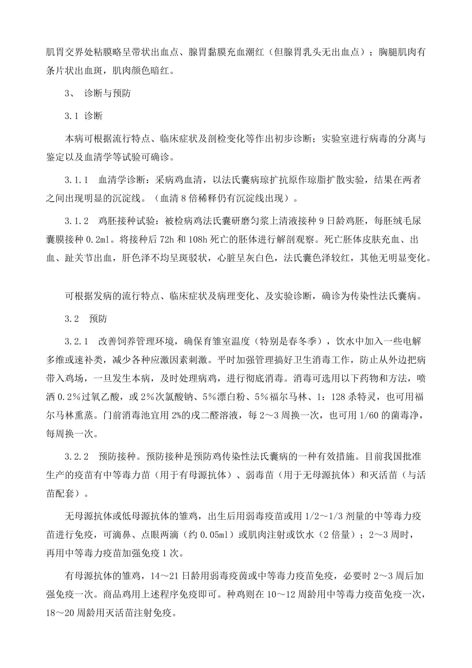 鸡传染性法氏囊病的临床症状与防治方法_第3页