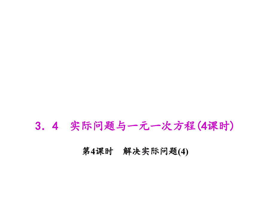 人教版七年级数学上册教学课件：3.4.4 解决实际问题（4）_第1页