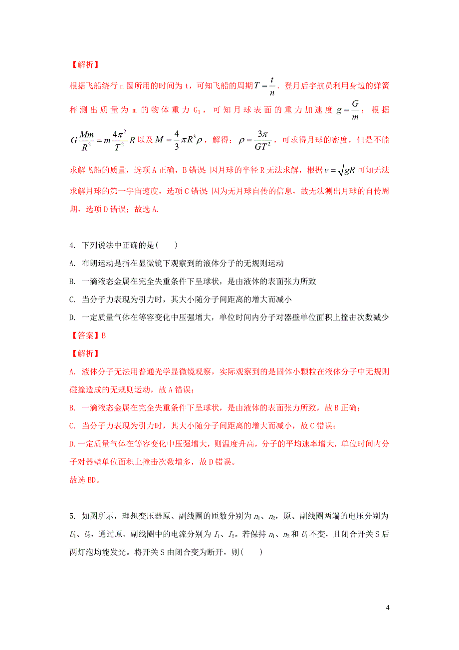 辽宁省2021届高三物理下学期4月模拟预测试题16含解析_第4页