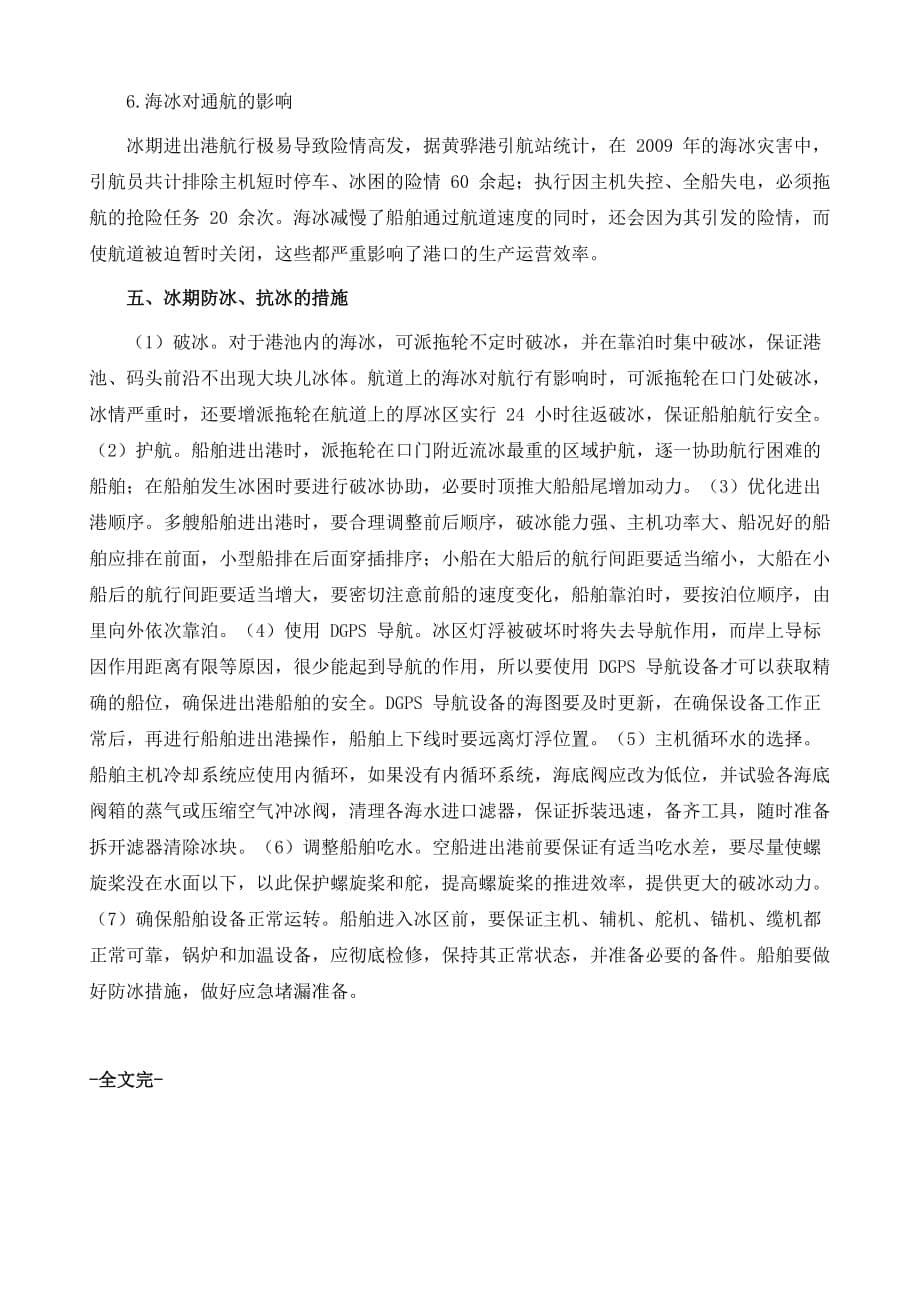 黄骅港海冰灾害的形成原因、危害及对策_第5页