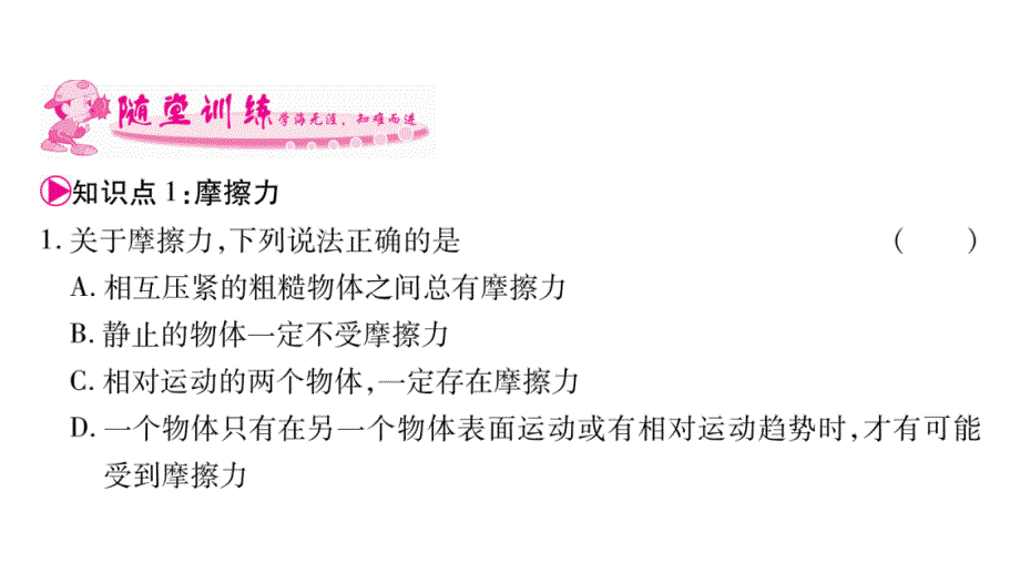 2017-2018学年八年级人教版物理下册课件：第8章 第3节 摩擦力 (共32张PPT)_第3页