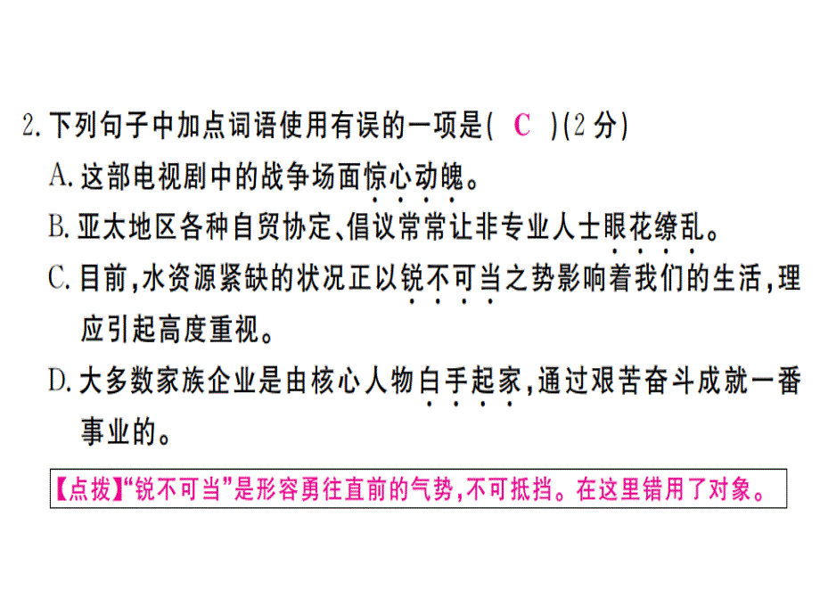 2018年秋人教版八年级语文上册（江西专版）习题讲评课件：期中检测卷(共30张PPT)_第3页