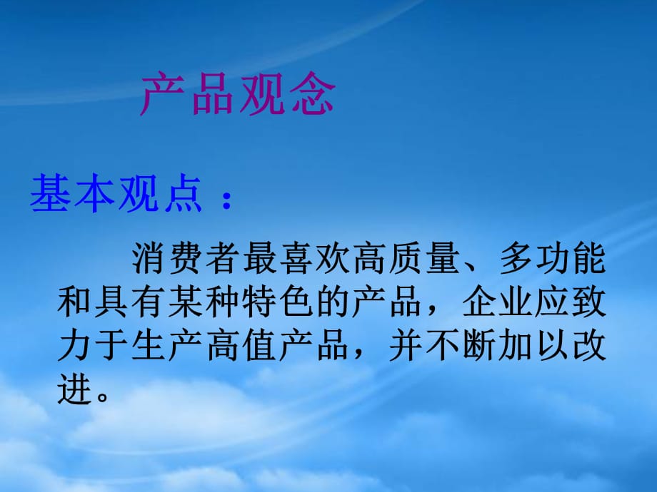 [精选]现代企业的市场营销理念课件_第5页