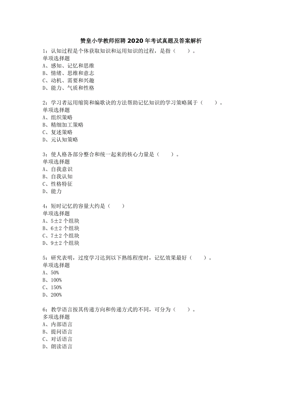 赞皇小学教师招聘2020年考试真题及答案解析_第1页