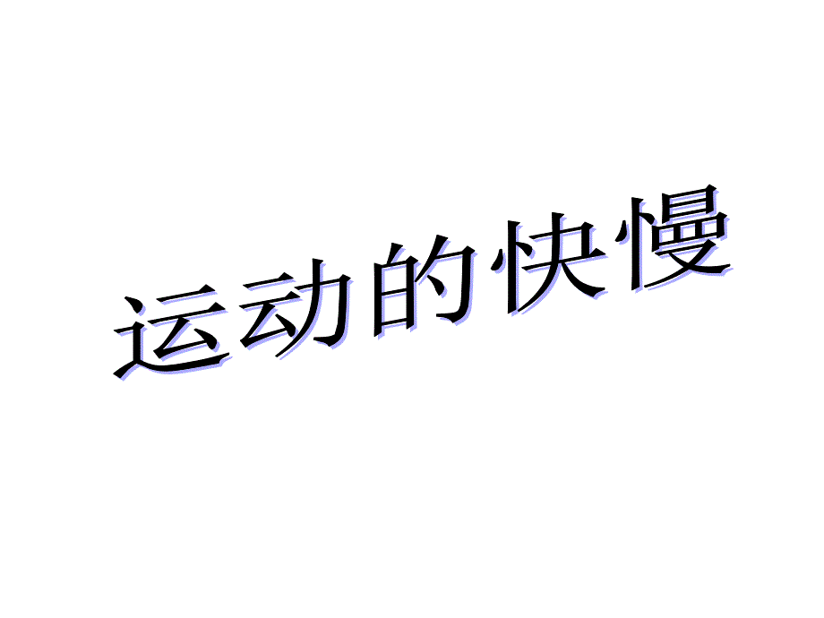 北京课改版物理八年级上册　2.2《比较运动的快慢》_第1页