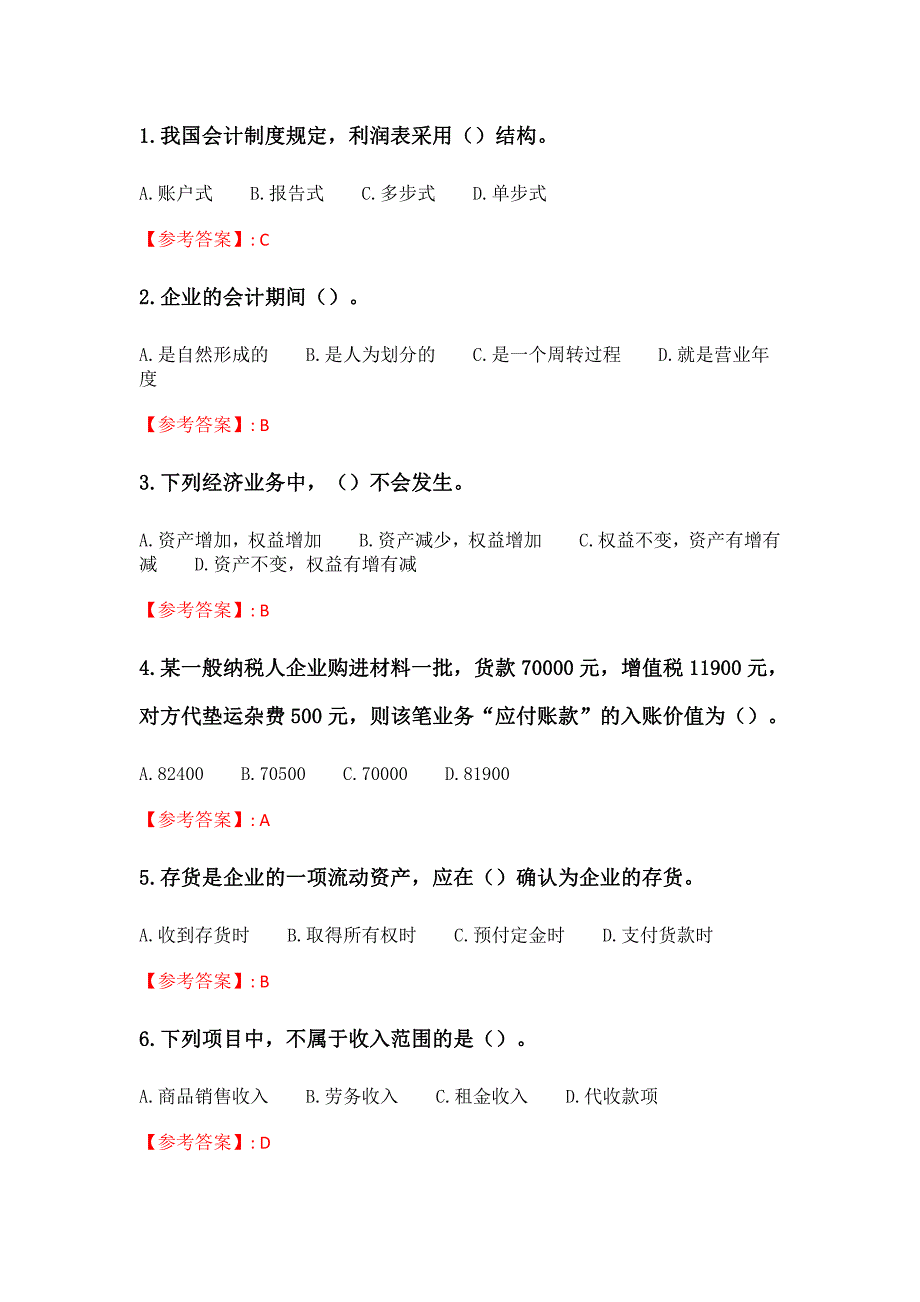 中国石油大学(华东)2021年春季学期《会计学概论》在线考试(适用于2021年6月份考试）_2_第1页