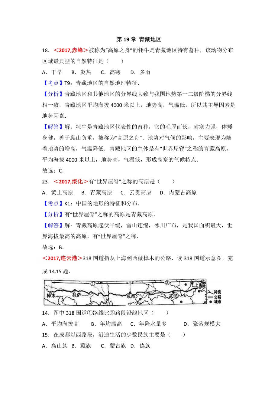 中考地理试题分类解析：第19章《青藏地区》（含答案）_第1页