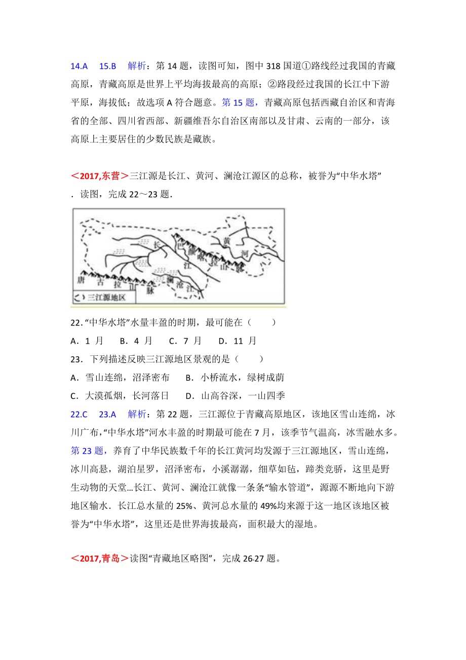 中考地理试题分类解析：第19章《青藏地区》（含答案）_第2页