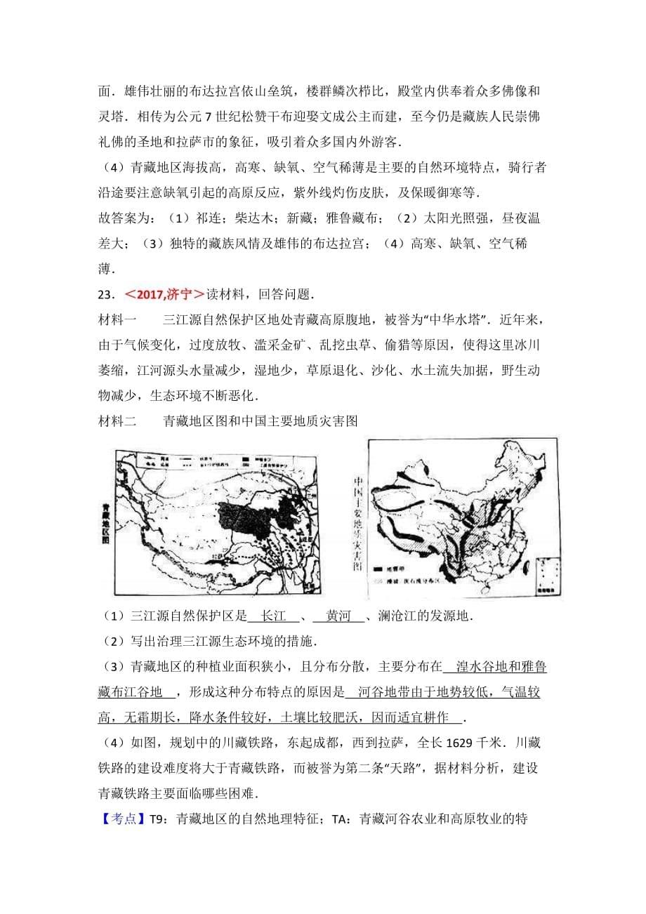 中考地理试题分类解析：第19章《青藏地区》（含答案）_第5页