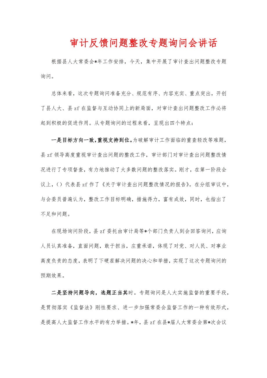 审计反馈问题整改专题询问会讲话_第1页