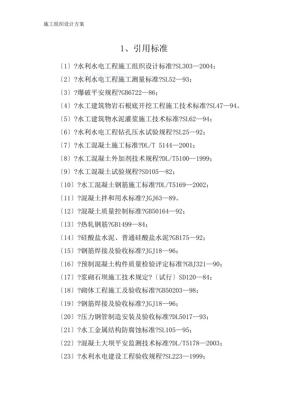 沥青砼心墙堆石坝施工组织设计模板_第4页