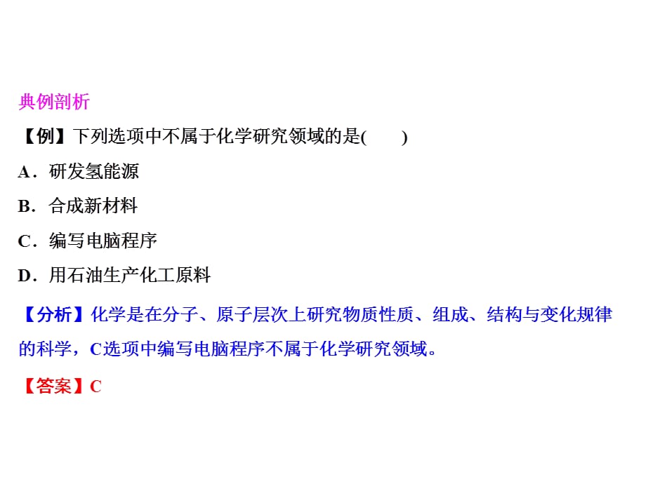 2018年秋人教版化学九年级上册习题课件：绪言 化学使世界变得更加绚丽多彩_第3页