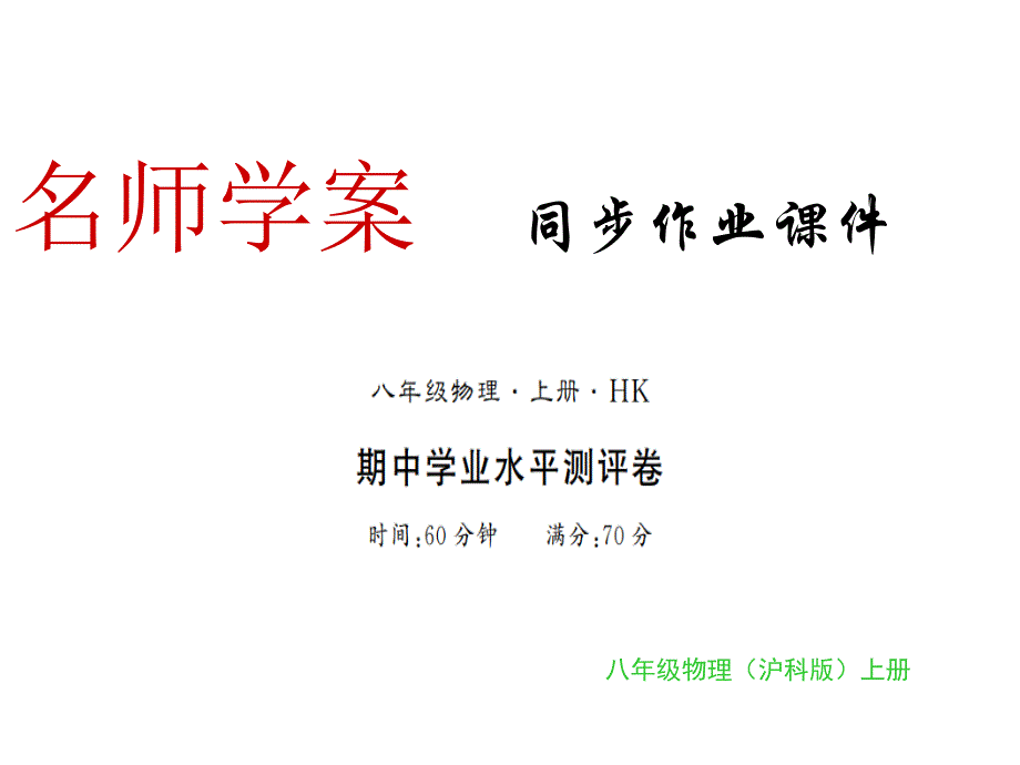 2018年秋八年级物理上册沪科版习题课件：期中学业水平测试卷(共17张PPT)_第1页