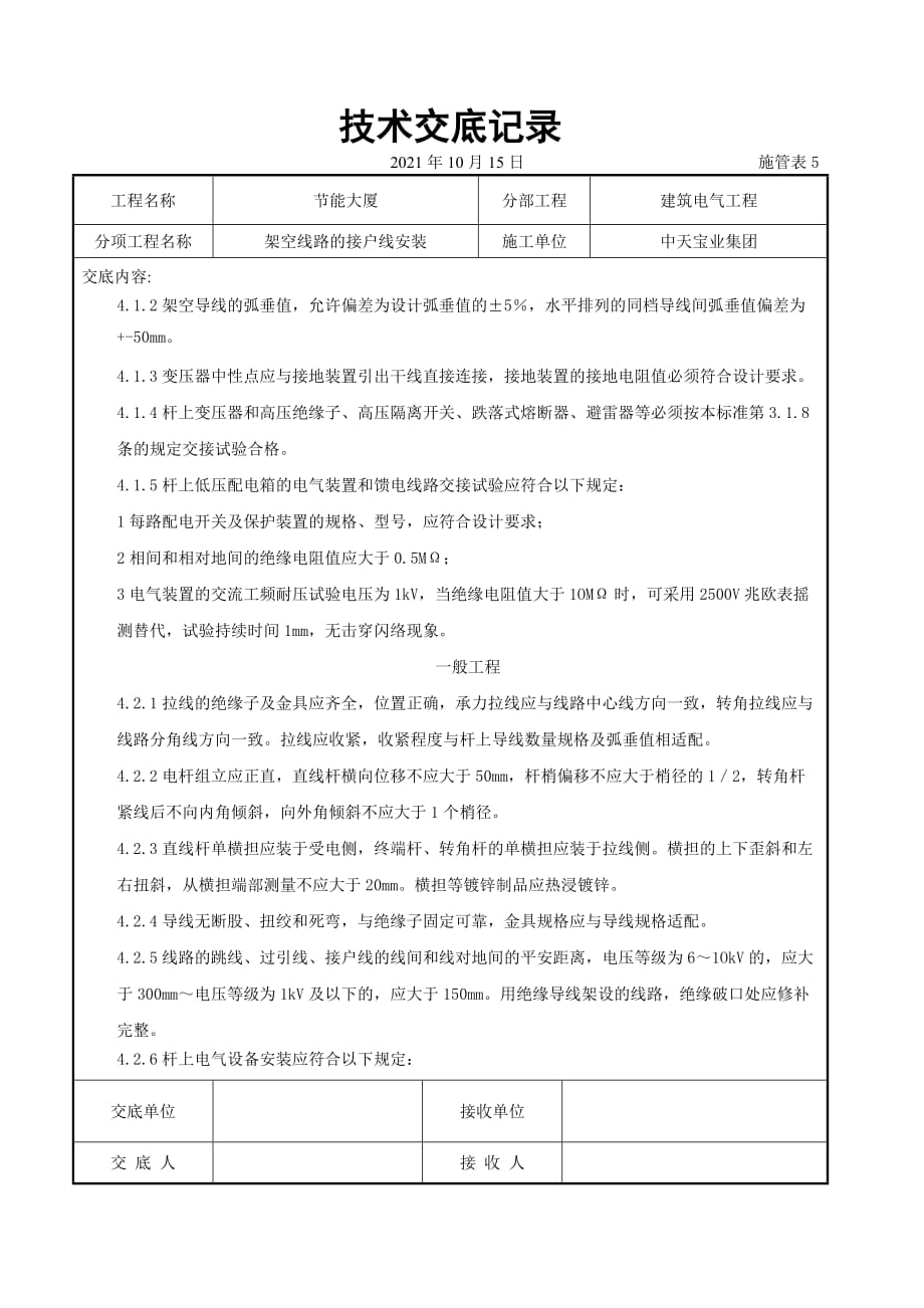 架空线路的接户线安装施工交底记录（Word版）_第4页