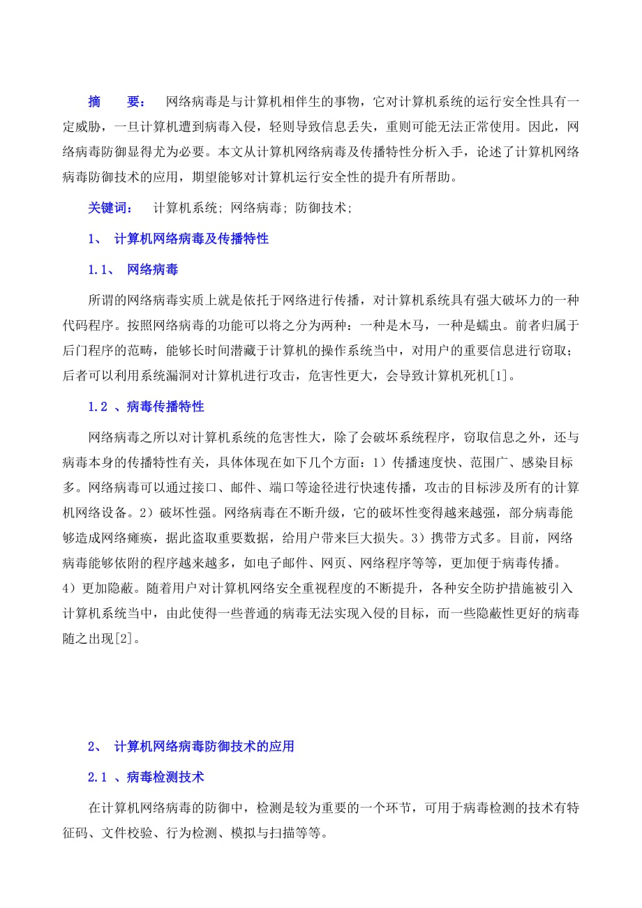 计算机网络病毒的传播特性及防御技术应用_第2页