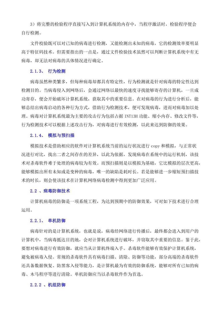 计算机网络病毒的传播特性及防御技术应用_第4页