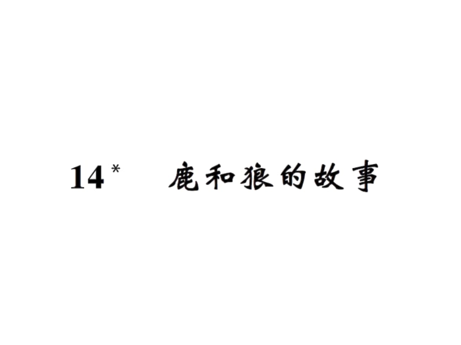 六年级上册语文习题课件－14鹿和狼的故事｜人教新课标 (共11张PPT)_第1页