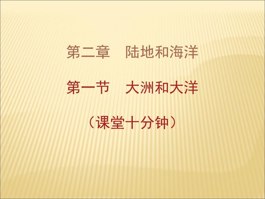 2018秋人教版七年级地理课件上册：第二章第一节 大洲和大洋 (共7张PPT)_第1页