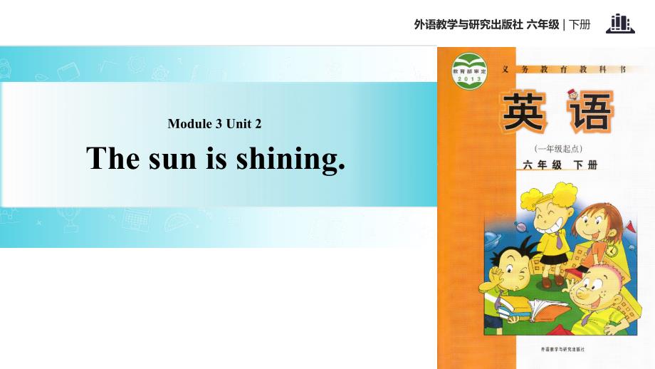 六年级下册英语课件-Module 3 Unit 2 The sun is shining∣外研社（一起） (共13张PPT)_第1页
