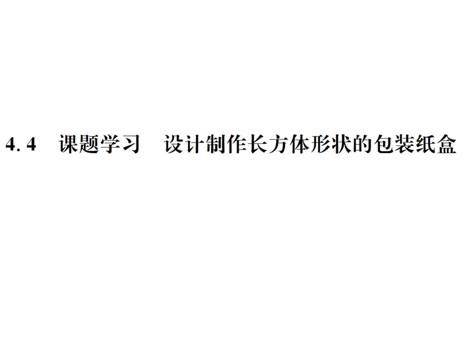 2018年秋七年级数学（河北）人教版习题课件：4．4　课题学习　设计制作长方体形状的包装纸盒 (共9张PPT)_第1页