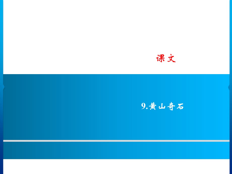 二年级上册语文课件－ 9．黄山奇石 习题｜人教（部编版） (共10张PPT)_第1页