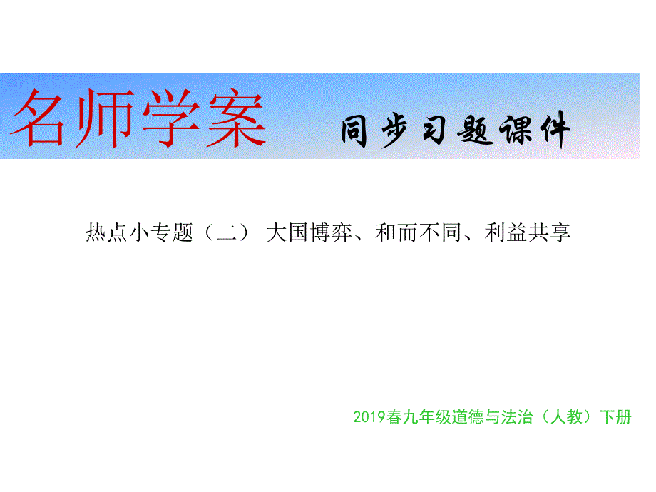 2018年秋人教版九年级道德与法治下册习题课件：热点小专题（二） 大国博弈、和而不同、利益共享(共27张PPT)_第1页