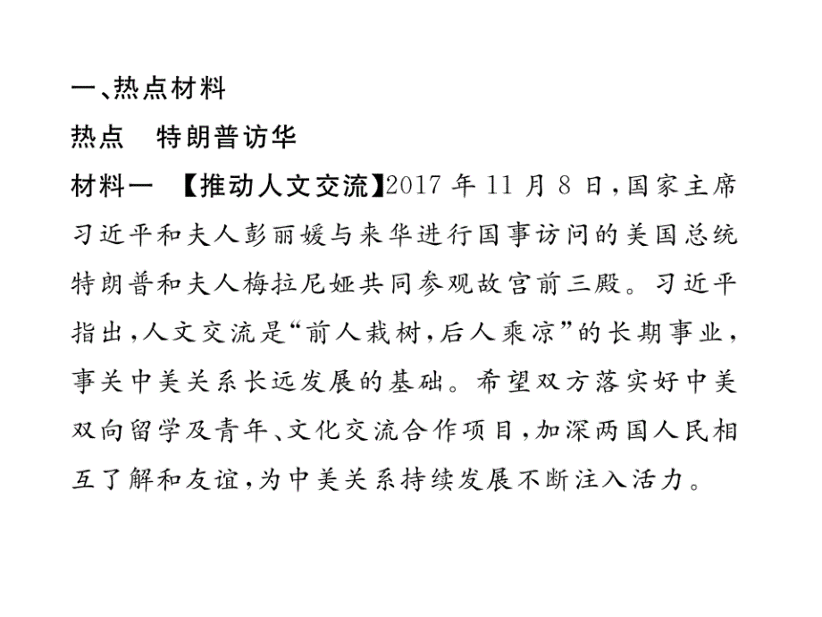 2018年秋人教版九年级道德与法治下册习题课件：热点小专题（二） 大国博弈、和而不同、利益共享(共27张PPT)_第2页