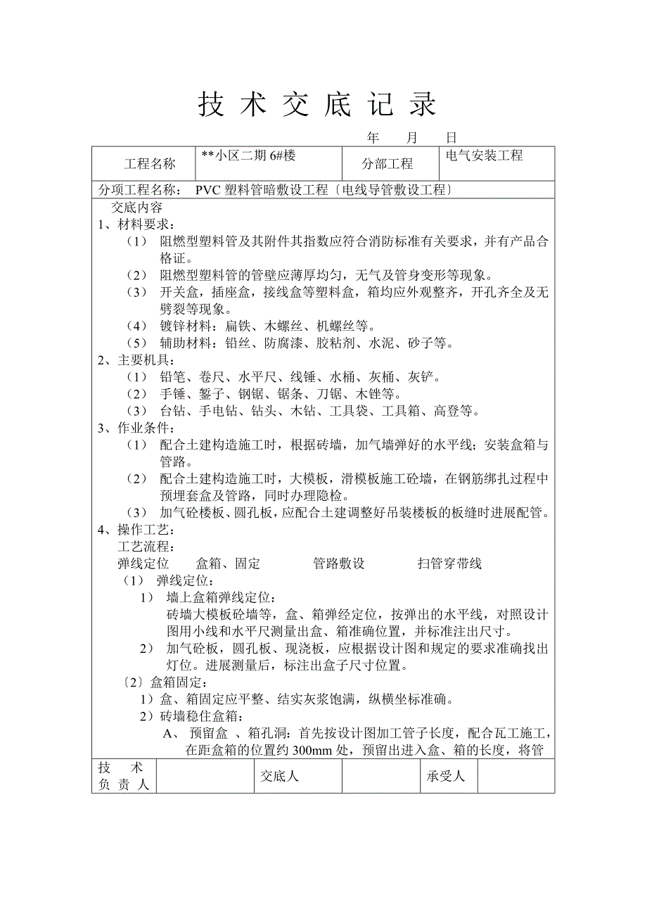 PVC塑料管暗敷设工程技术交底（Word版）记录（Word版）_第1页