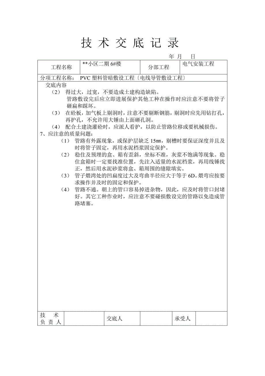 PVC塑料管暗敷设工程技术交底（Word版）记录（Word版）_第3页