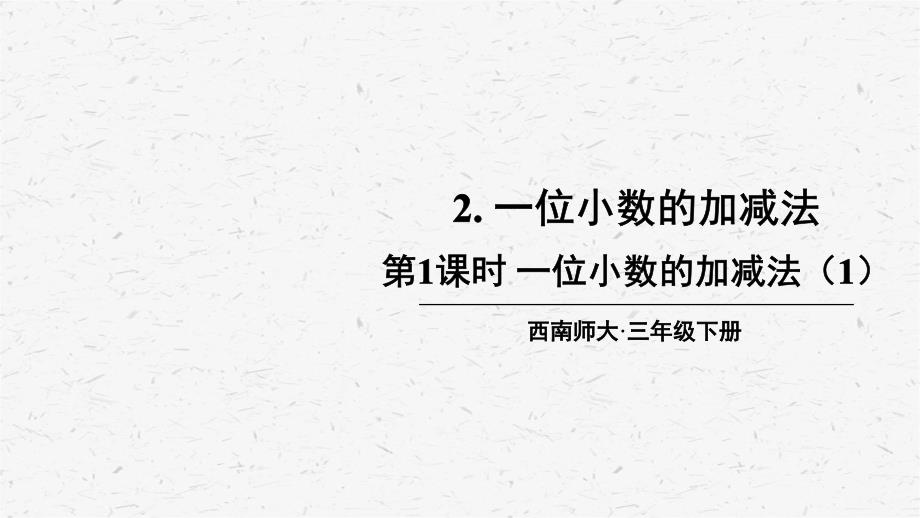 西师版数学三年级（上学期）第4课时一位小数的加减法（1）教学课件_第1页