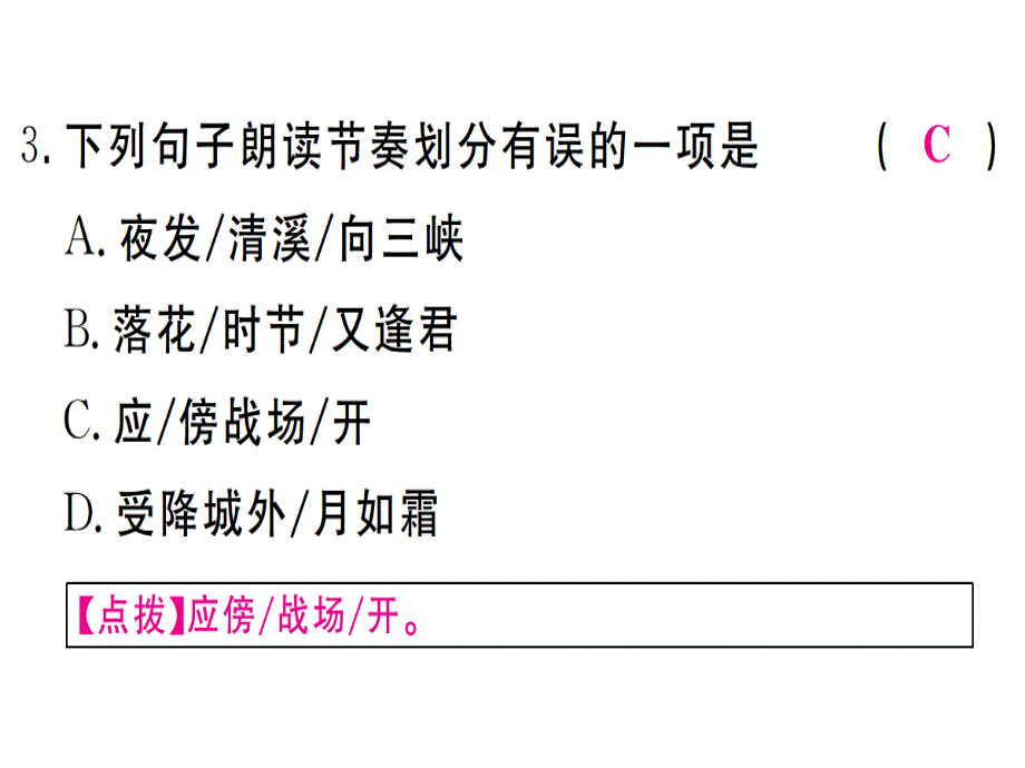 2018年秋人教版七年级语文上册（通用版）习题课件：课外古诗词诵读 (2)_第4页